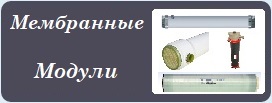 Мембранные модули
